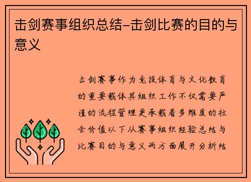 击剑赛事组织总结-击剑比赛的目的与意义