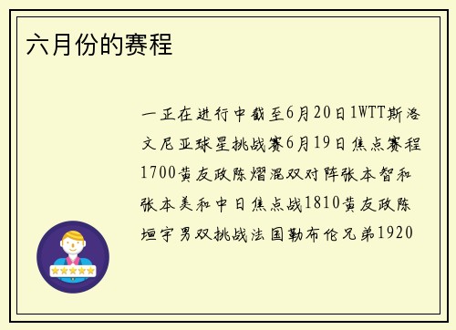 六月份的赛程