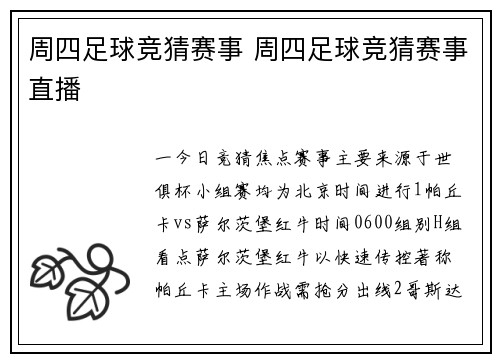 周四足球竞猜赛事 周四足球竞猜赛事直播
